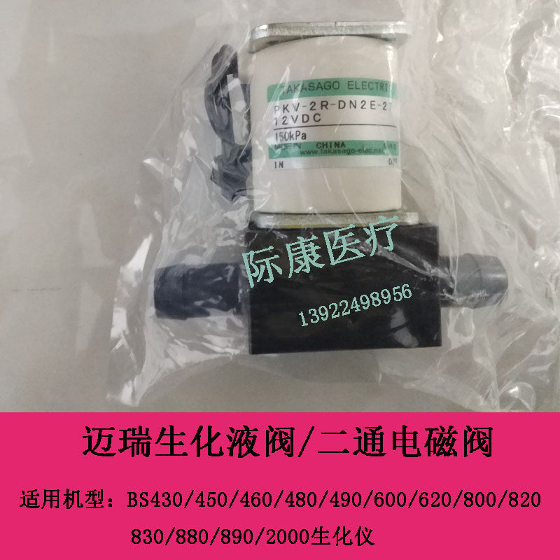 迈瑞BS430/450/460/480/490/600/620生化仪液阀两通二通电磁阀