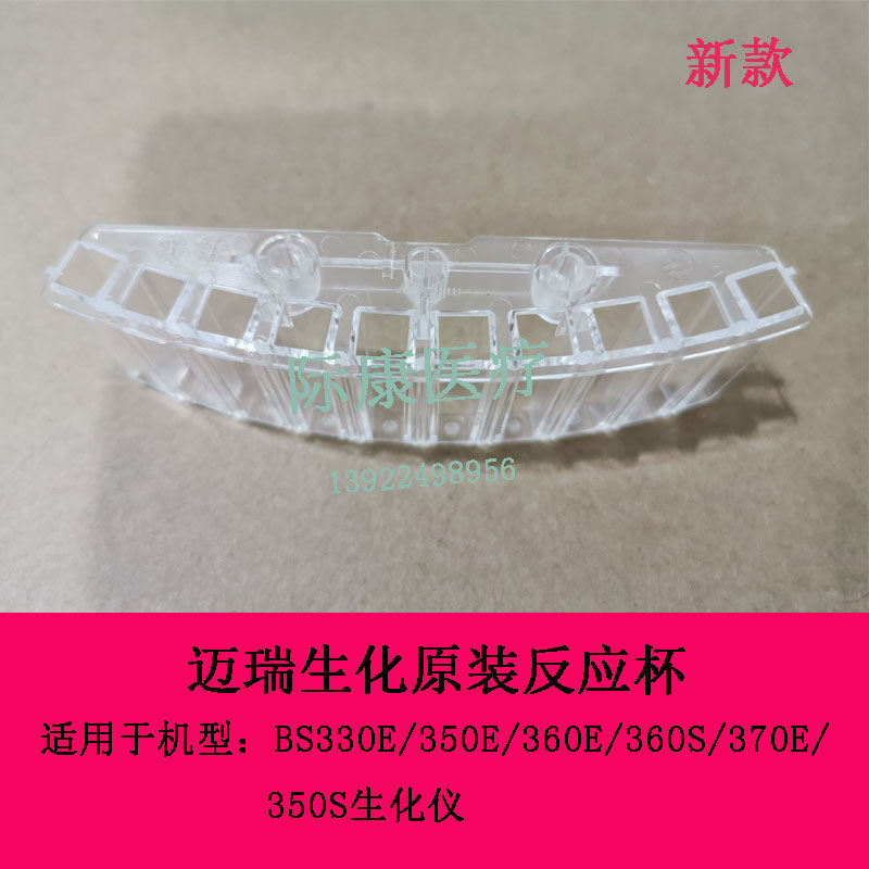 迈瑞BC330E/350E/350S/360E/360S/370E生化仪原装新款反应比色杯