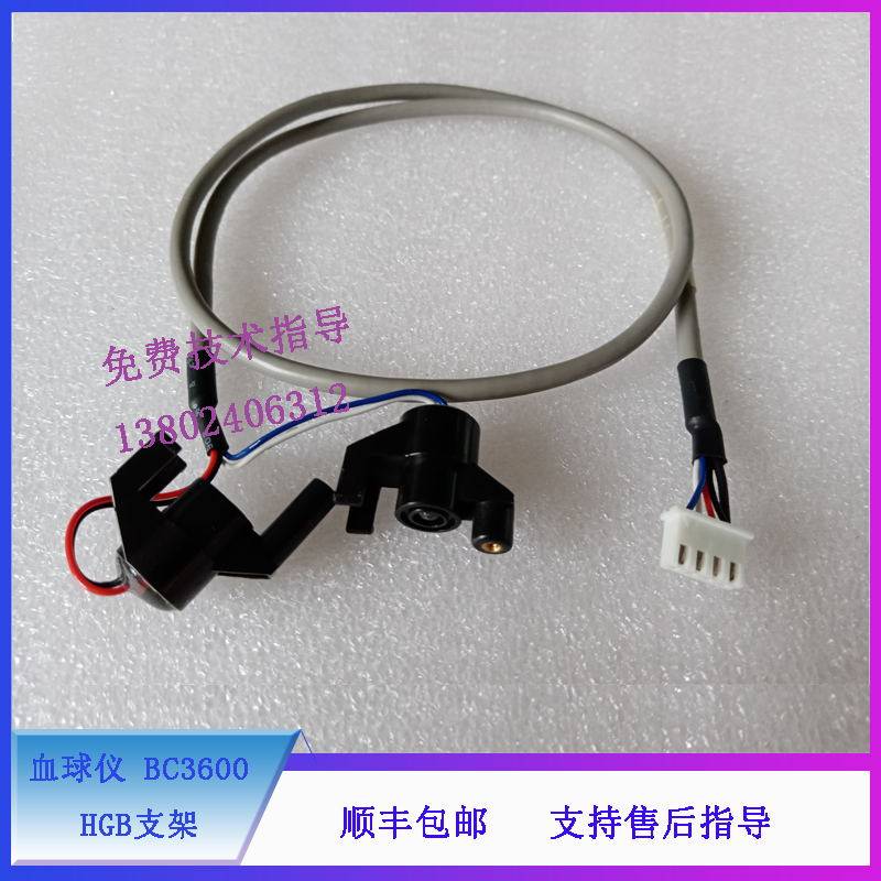 迈瑞血球仪 BC3600 HGB支架