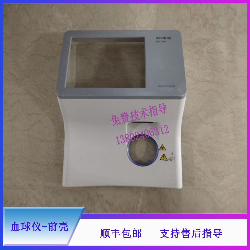 BC-20S血球仪迈瑞前壳维修配件