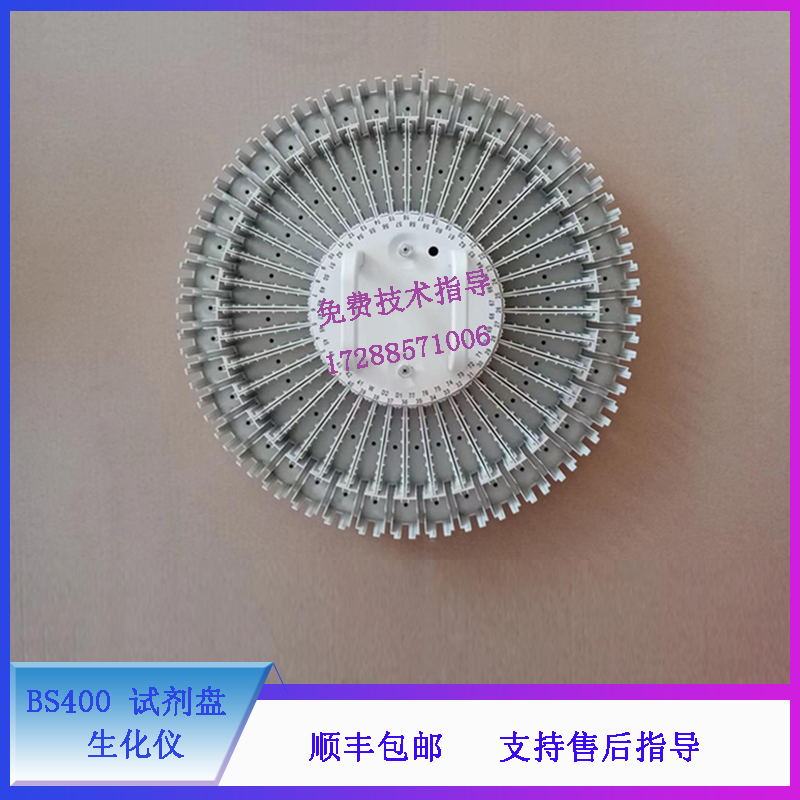 迈瑞 BS400 生化仪 试剂盘