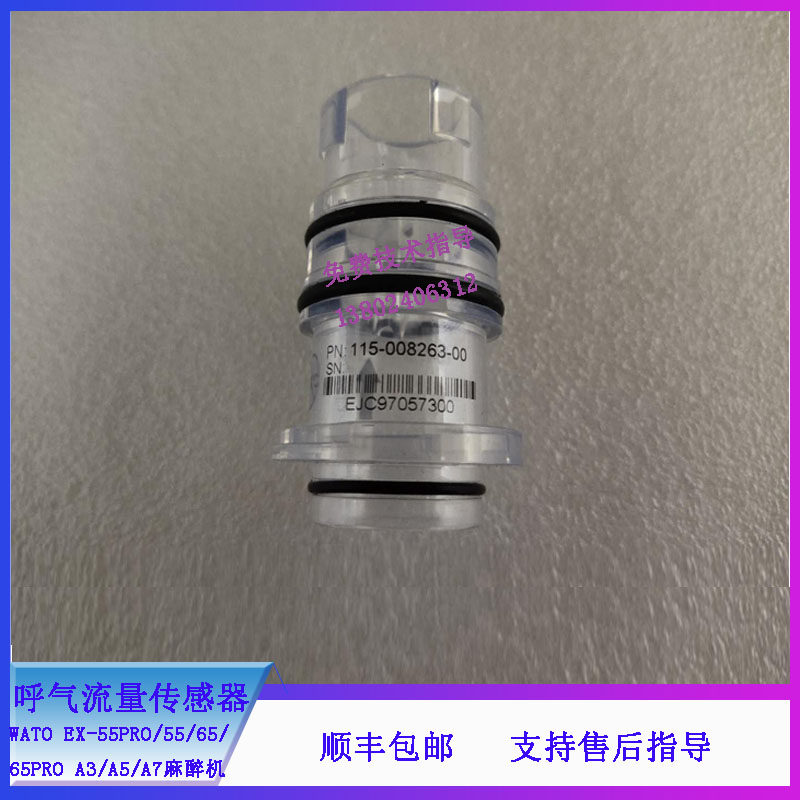 迈瑞WATO EX-55PRO 55 65PRO 65 A3 A5 A7麻醉机呼气流量传感器