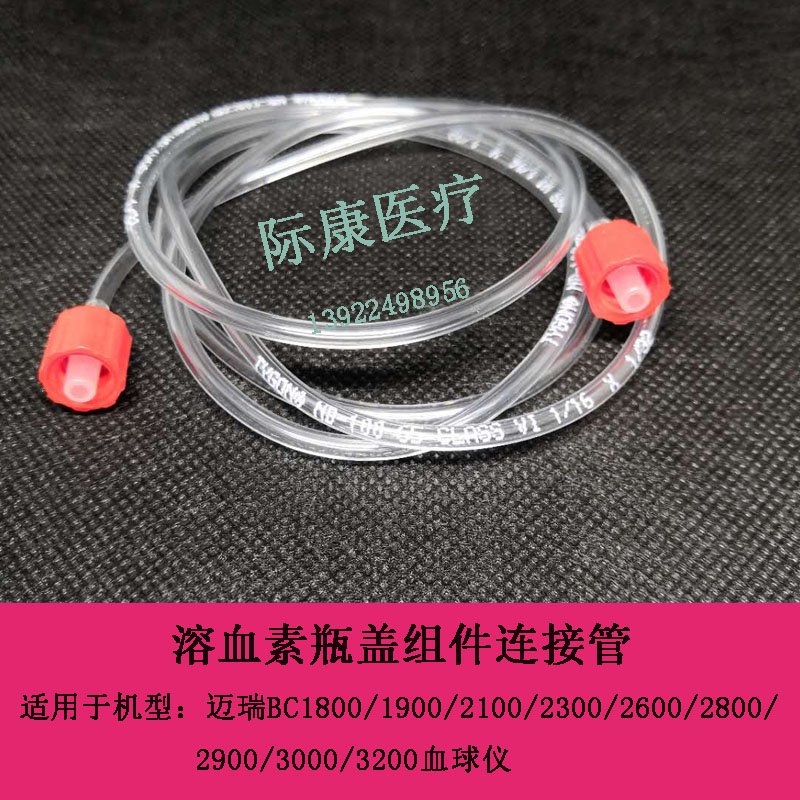 迈瑞BC3200/1800/1900/2900血球仪溶血素瓶盖组件连接管
