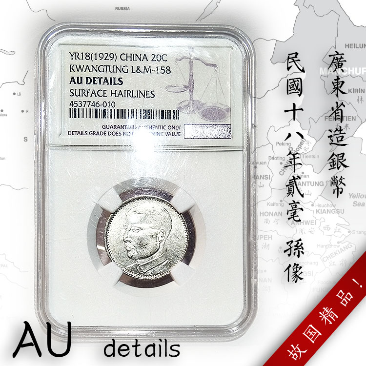 Đồng xu được xếp hạng NGC Tỉnh AU Quảng Đông, Trung Hoa Dân Quốc, mười tám năm, 贰 bạc, 2 sừng, hai cháu, bộ sưu tập tiền tiền cổ trung quốc