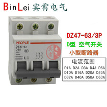 PEOPLE PEOPLE electric DZ47-63 3P air switch type D miniature circuit breaker power type