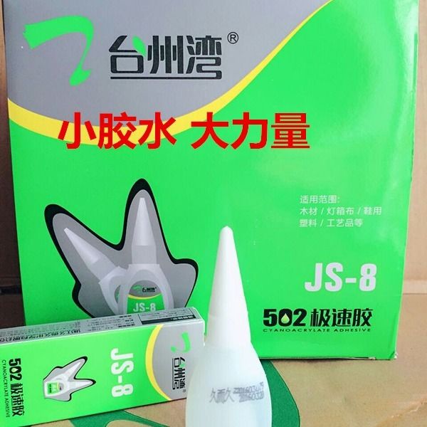 Over time speed glue JS-8 Taizhou Bay 502 glue 50 small bottles of strong glue rubber wood metal general glue