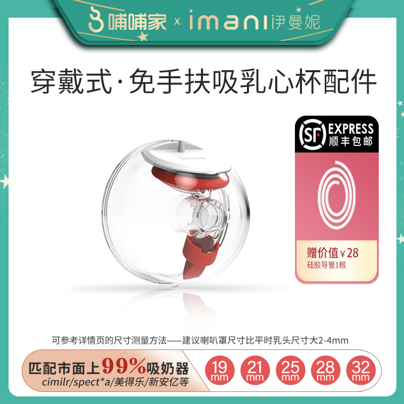 Imani Upgrade Single and Two-sided Electric Breast Pump Accessories Universal Hand Free Breast Pumping Imani Heart Cup 1 pack