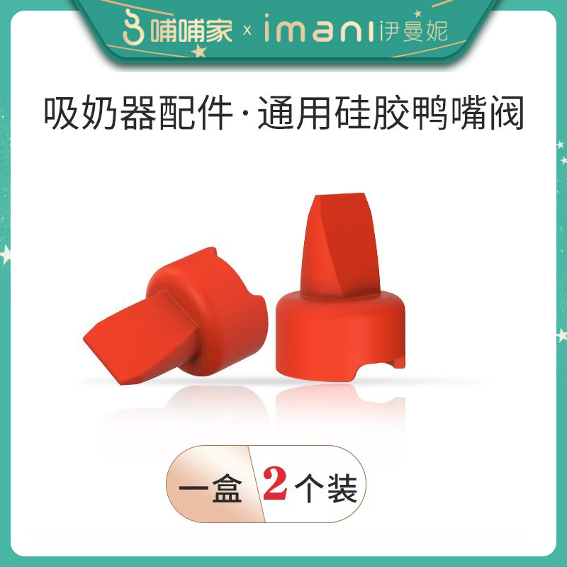 Nurturing imani imani imani electric breast pump accessories universal silicone Duckbill valve (1 box of 2 pieces)