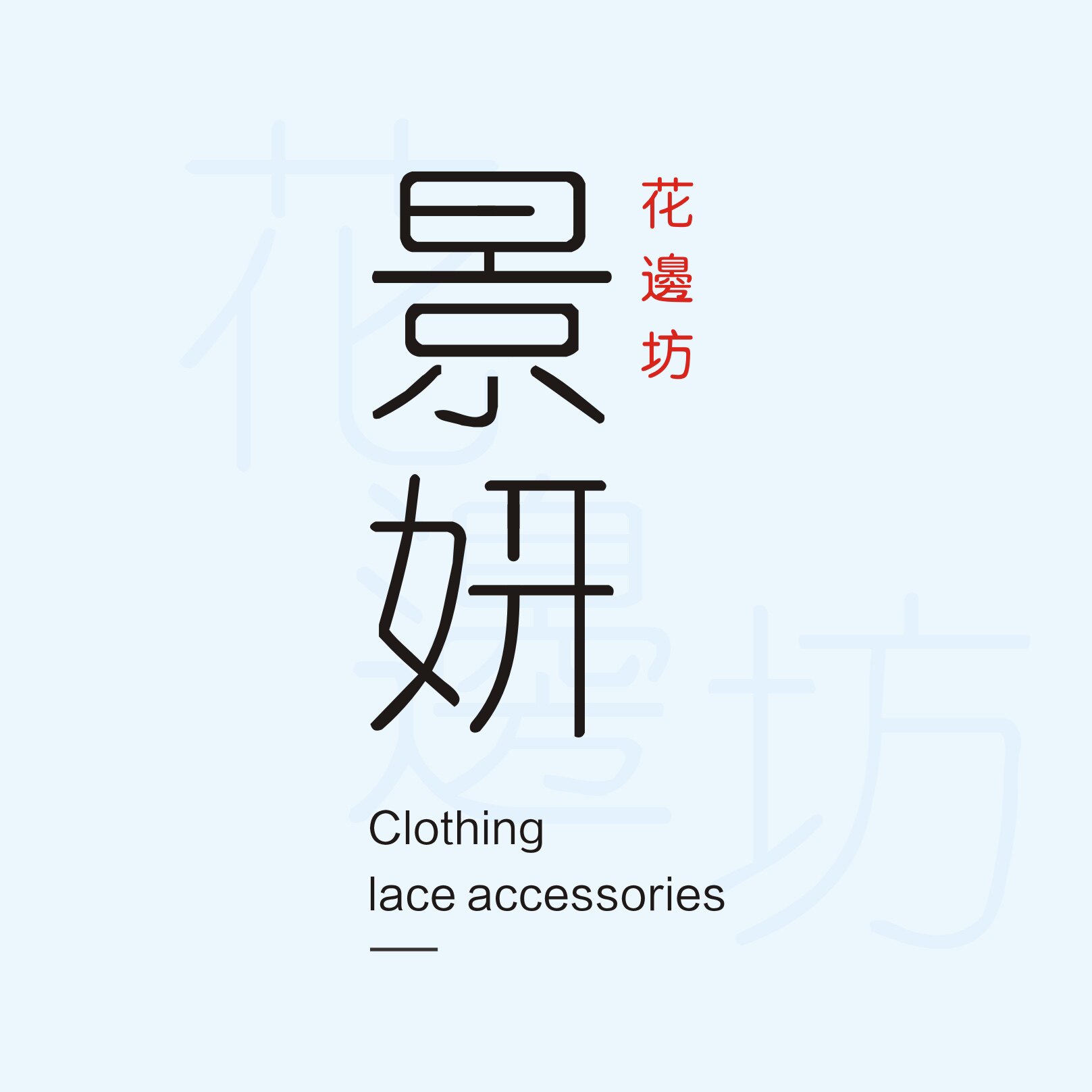 景妍花边坊の源头厂家