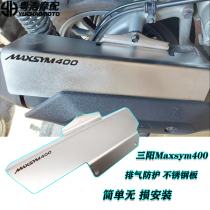 Suitable for SYM Sanyang 400 modified parts exhaust guard Sanyang Maxsym400 modified exhaust hood accessories