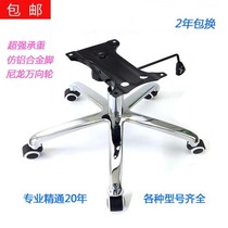 Chair accessories steel imitation aluminum alloy thick office chair base computer chair swivel chair chassis tripod repair