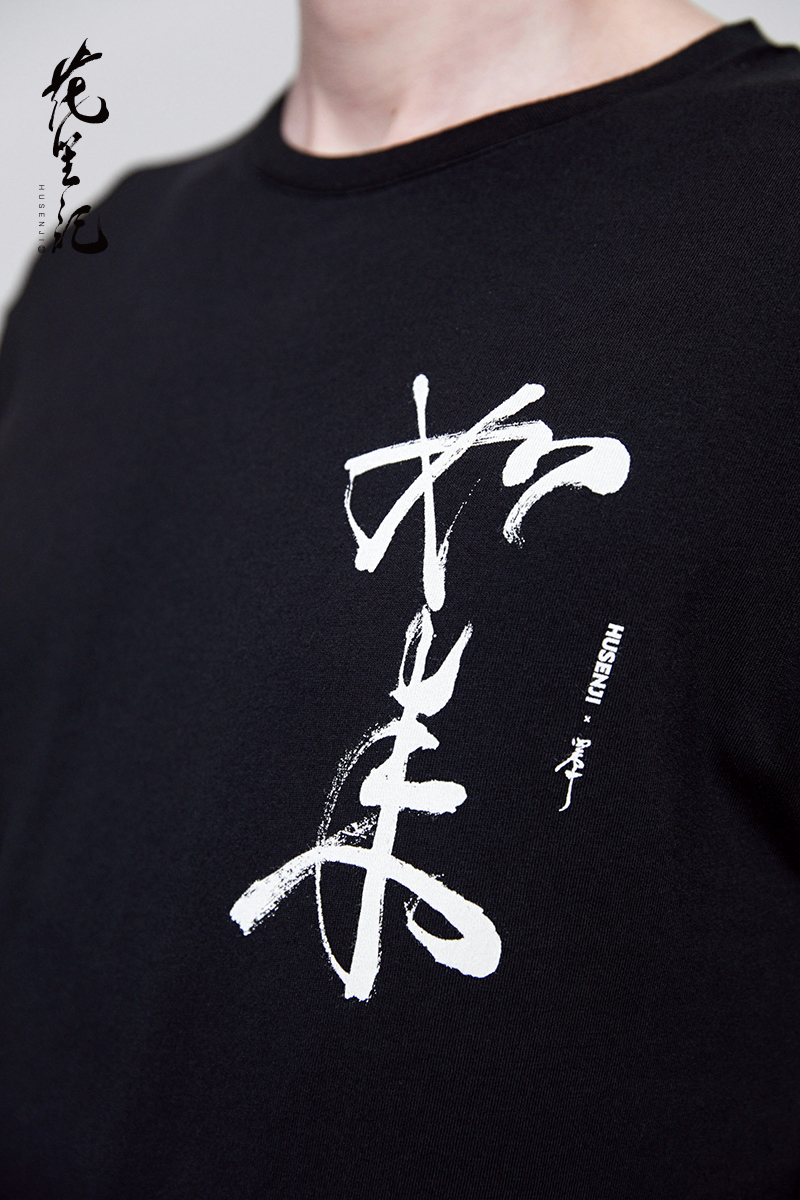 Hoa 笙 gió của Trung Quốc ánh sáng thủy triều sang trọng thương hiệu chẳng hạn như ký tự Trung Quốc in vài màu đen và trắng cổ tròn thể thao ngắn tay T-Shirt nam