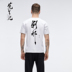 Hoa 笙 gió của Trung Quốc ánh sáng thủy triều sang trọng thương hiệu thời điểm ký tự Trung Quốc in vài màu đen và trắng cổ tròn thể thao ngắn tay T-Shirt nam Áo khoác đôi