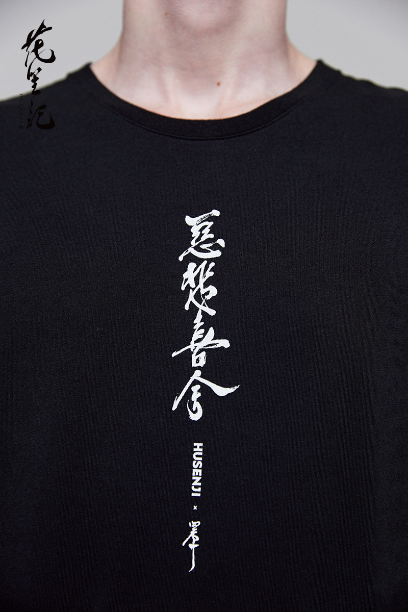Character 笙 记 中国 风轻 奢 潮 牌 慈悲喜 舍 Trung Quốc nhân vật in vài màu đen và trắng cổ tròn ngắn tay T-Shirt nam tee thời trang nam