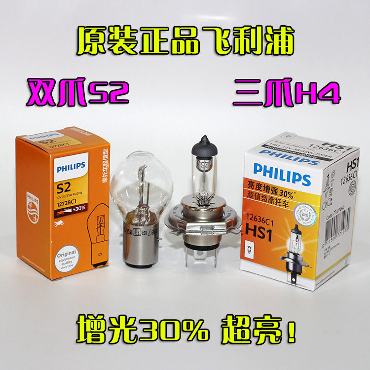 Philips Motorcycle bulb 12V halogen S2 is suitable for H4 Five Yat Honda Ultra-bright HS1 electric car