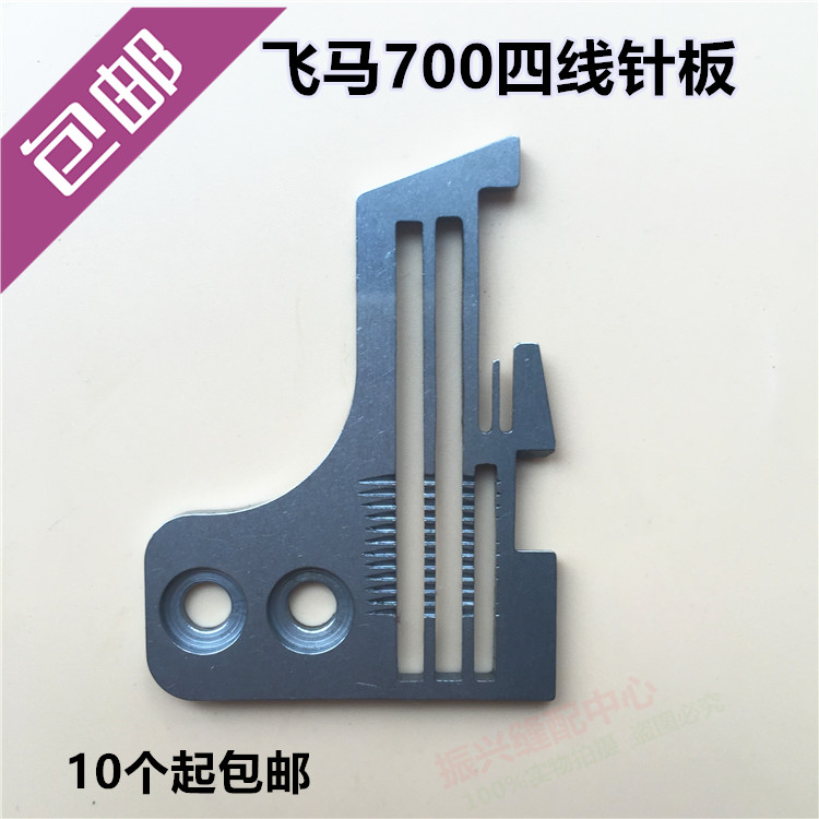 Flying Horse M700 Four-Wire Bag Sewing Machine Torture Machine Four-Wire Needle Board Flying Horse Slapped Side Car 202554E How To Stock A Needle Board