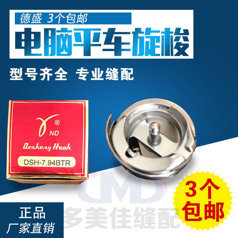 (Desheng Shuttle) sewing machine shuttle bed Desein DSH-7 94B spin shuttle flat car thin material 2 boxes up