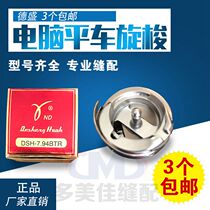 (Desheng rotary shuttle) sewing machine shuttle bed Desheng DSH-7 94B rotary shuttle thin material 2 boxes from