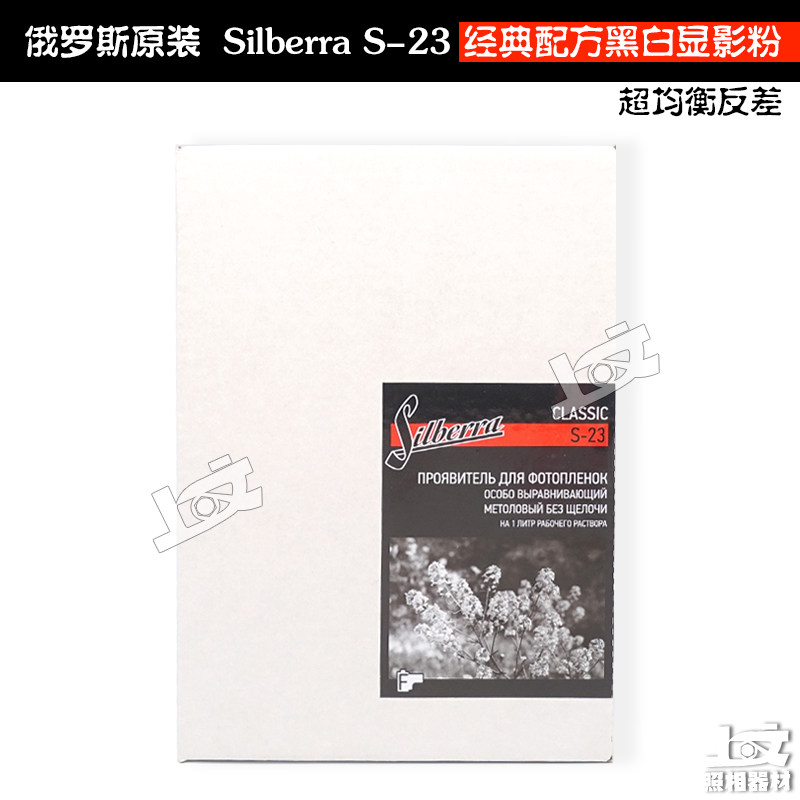 Russian original installation silberra S-23 ultra-balanced contraband traditional classic recipe black and white developing powder