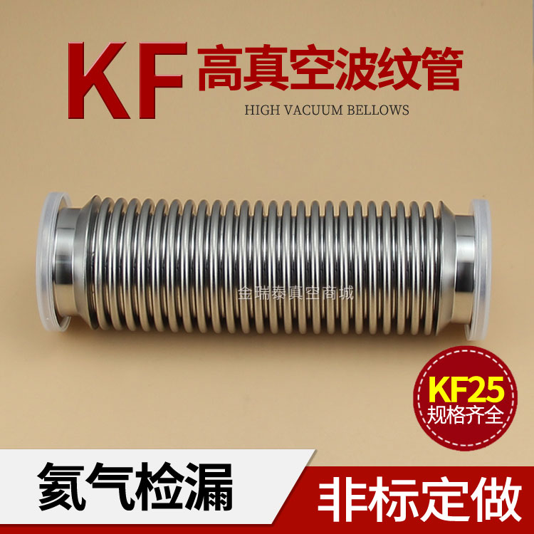 KF25 High vacuum bellows 304 stainless steel bendable non-retractable tube Quick-loading vacuum tube Helium leak detection