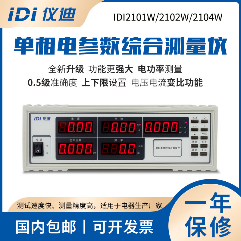 Indie IDI2102W electrical parameter tester replaces MD2015H single-phase electrical parameter integrated measuring instrument
