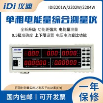 Qingdao Yi Di IDI2201W Single-phase electrical energy tester IDI2202W Comprehensive measuring instrument Angauge tester