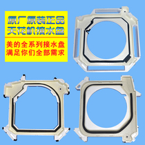 Applicable to the beautiful central air conditioner 3-5pv ceiling machine water tray on all sides of the wind foam sink