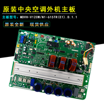 Applicable US central air conditioning outdoor unit motherboard MDVH-V120W N1-615TR(E1) new computer board