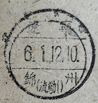 1961--Liaoning-Jinzhou-Mobile 1--Postmark documents