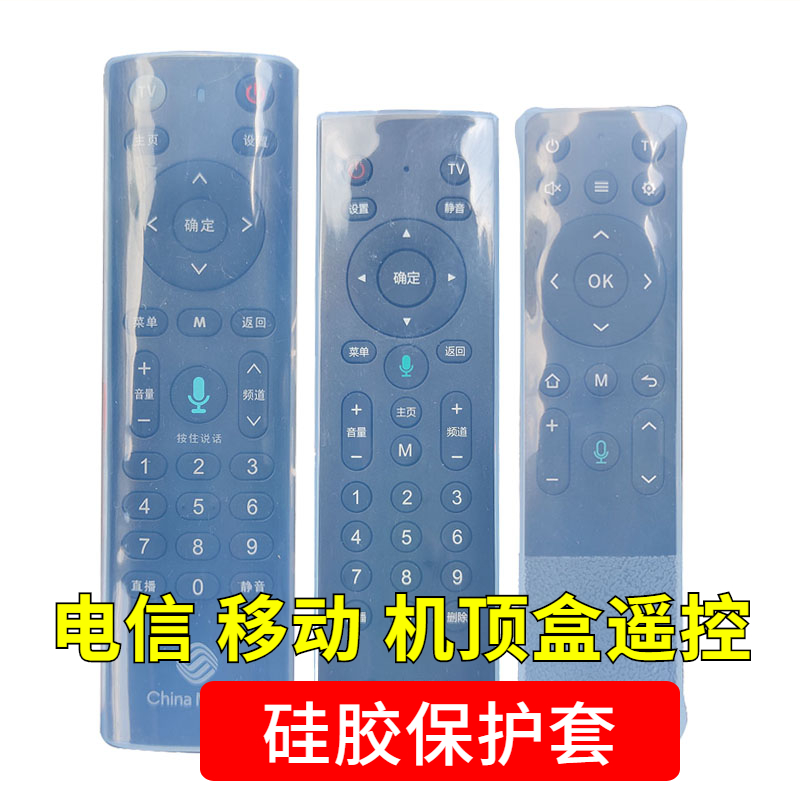China Mobile set-top box remote control protective cover HD transparent soft silicone network waterproof and dustproof cover anti-fall cover