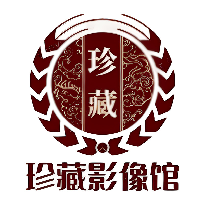 珍藏影像馆