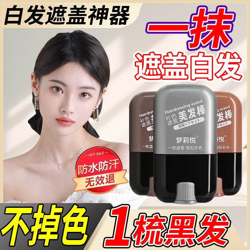 遮盖白发神器！一次性美发棒补染发根，告别尴尬白发，轻松焕新形象！-短效染发剂-淘宝好物网