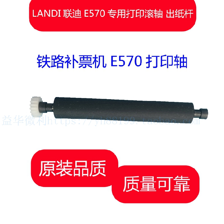 Liondi E570 printing shaft walking paper shaft rubber stick paper bin shaft scroll roller roller railway replacement ticket machine E570 out of paper rod
