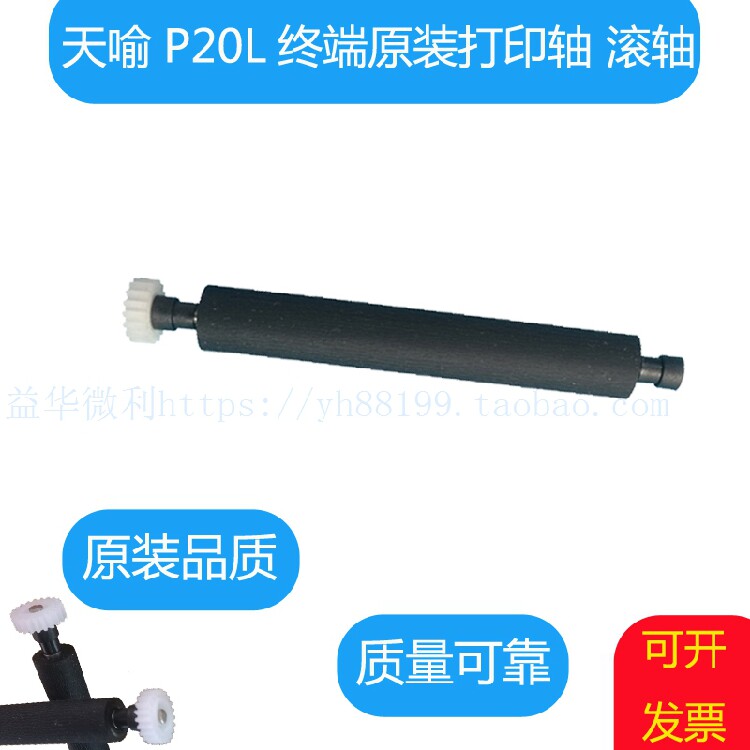 Day Yu P20L printing shaft walking paper shaft rubber stick paper cabin shaft rotating shaft scroll roller out of paper shaft fittings