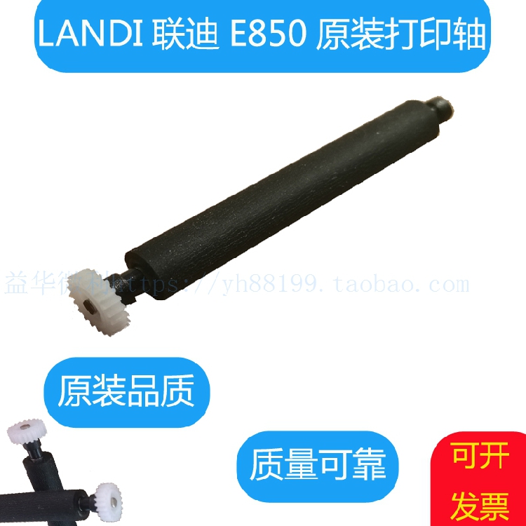 Liondi E850 printing shaft walking paper shaft rubber stick paper bin rotating shaft roller landi original clothing out of paper rod accessories