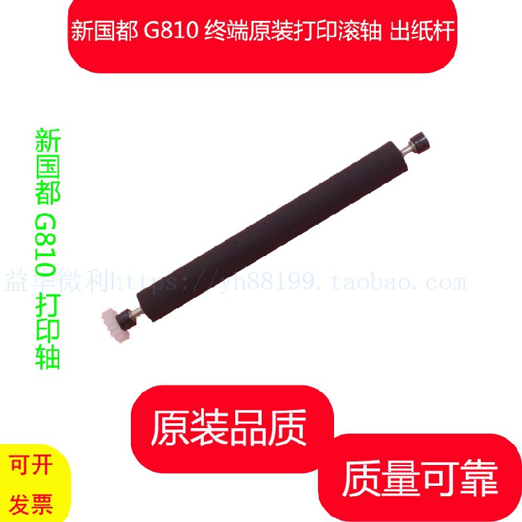 New Guodu G810 paper rod printing shaft paper feeding shaft pressure paper shaft paper warehouse shaft roller glue stick accessories