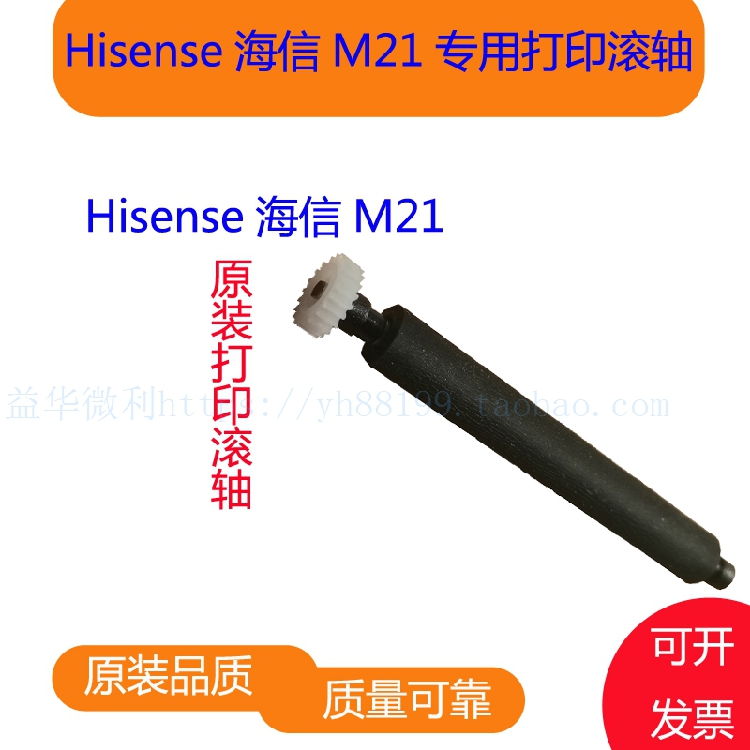 Hisense M21 printing shaft paper feed shaft pressure paper ink shaft paper warehouse shaft shaft roller Hisense original paper output rod