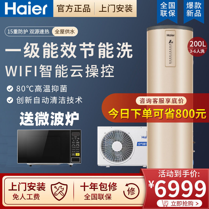 Haier produced commander air energy water heater household air source electric heat pump first-class energy efficiency 150L200 liters 300