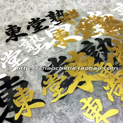 最速湾岸车贴动漫痛车车贴东堂塾文字车贴头文字d漂移族贴纸 最速湾岸车贴动漫痛车车贴东堂塾文字车贴头文字d漂移族贴纸