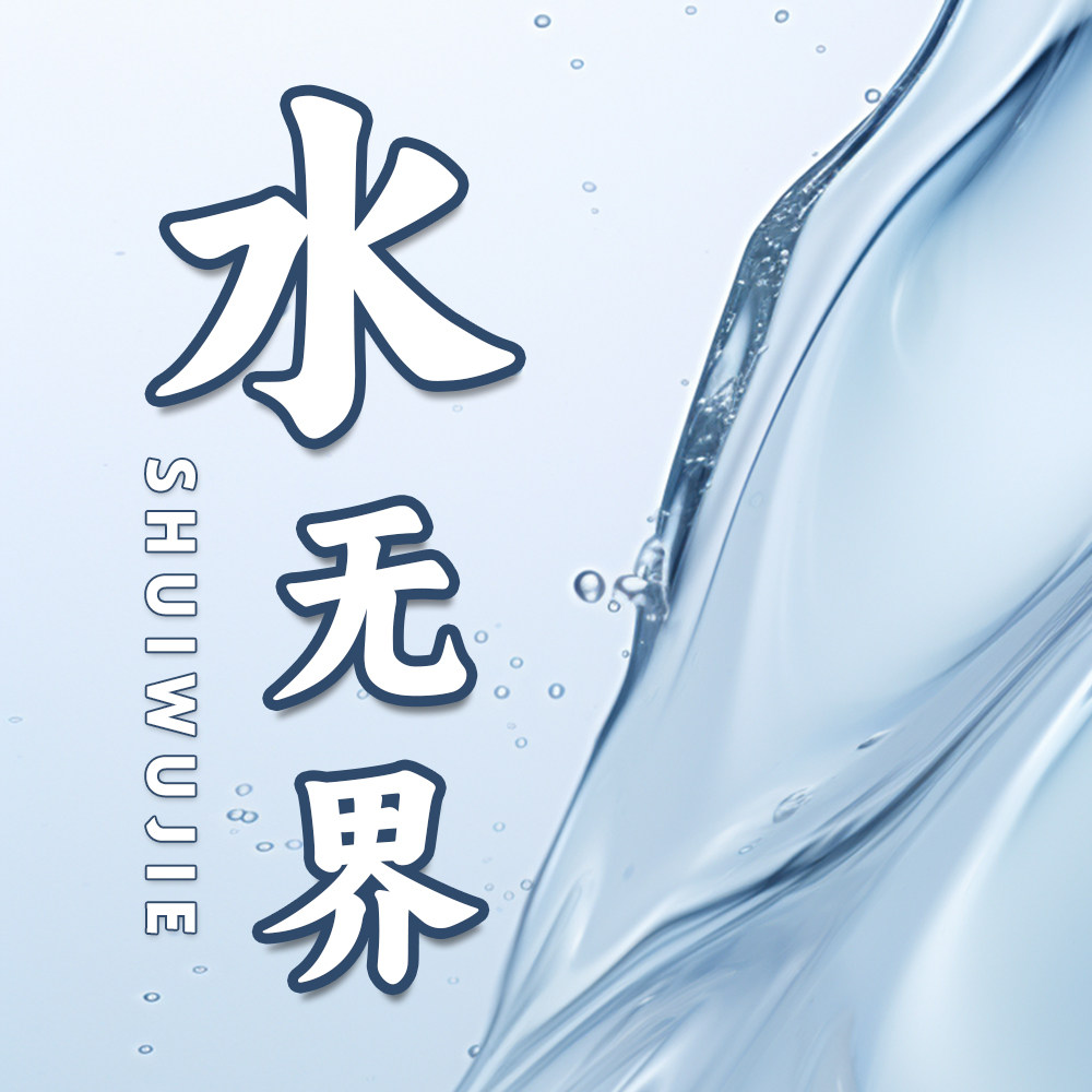 水无界优选