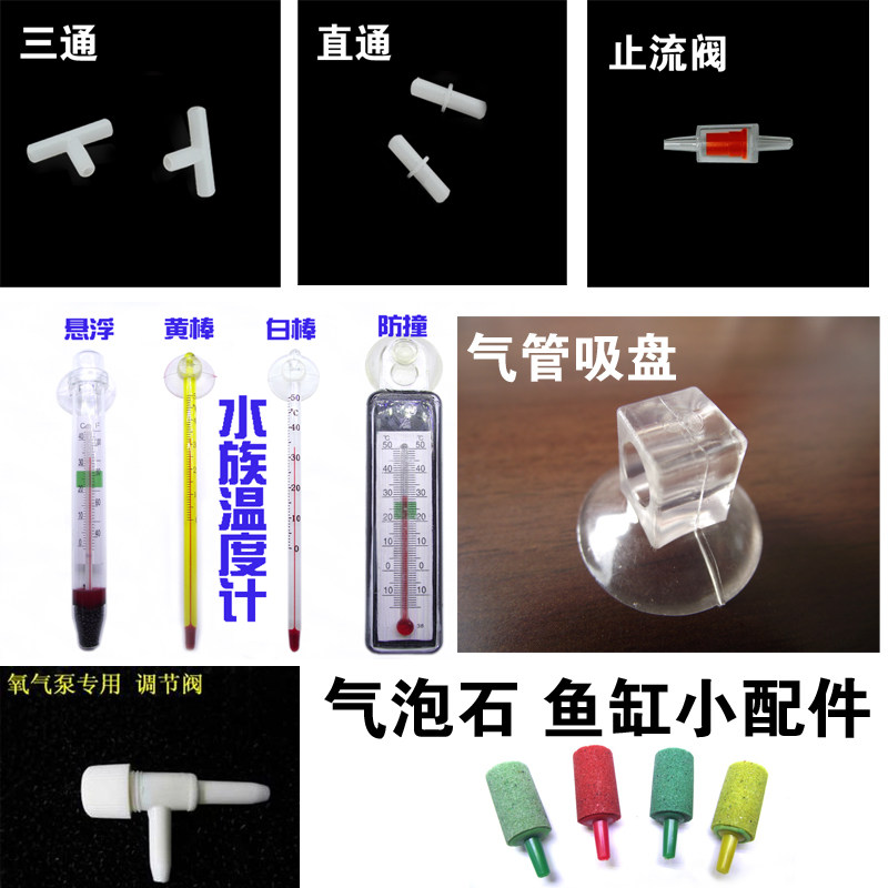 Aquatic goods fish tank thermometer stopflow valve oxygen stone air regulating valve tee straight through windpipe suction cup accessories