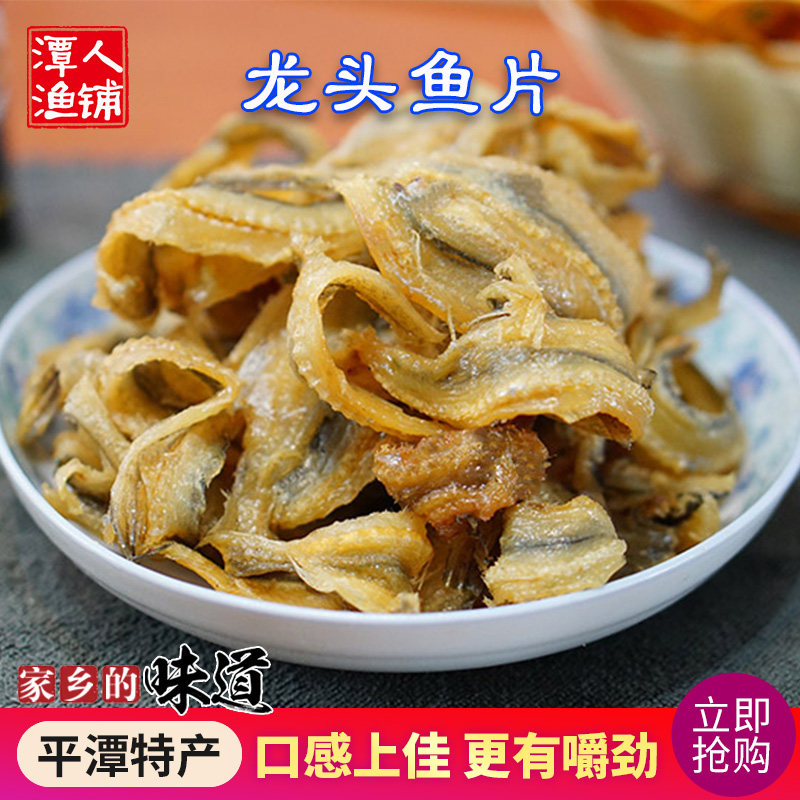 Pingtan Longtou fish dragon fish fillets 250g Fujian Pingtan specialty snacks Snacks Dried seafood Ready-to-eat dried fish