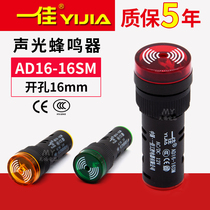 Yijia flash sound and light buzzer AD16-16SM 16mm red green alarm 12V 24V 220V