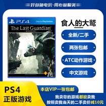 The last guardian of the PS4 genuine second-hand game the cannibal the simplified Chinese version of the spot