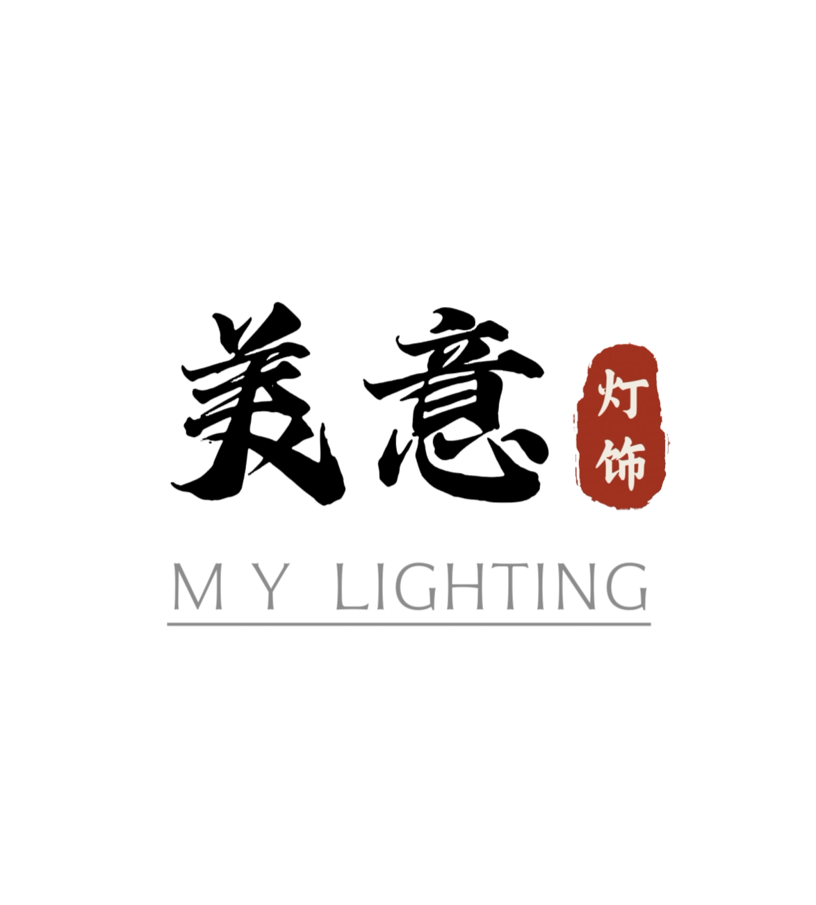 美意灯饰