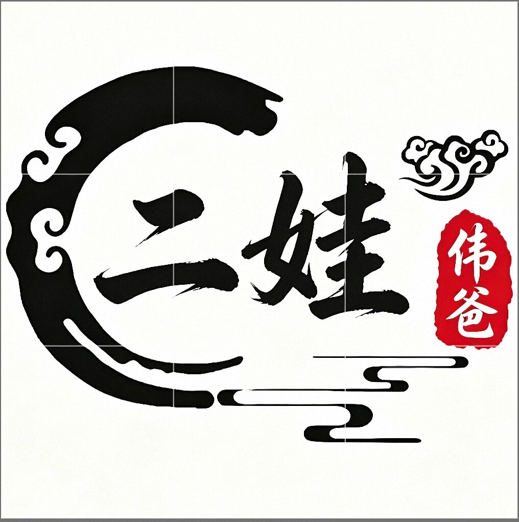 二娃偉爸淘小铺