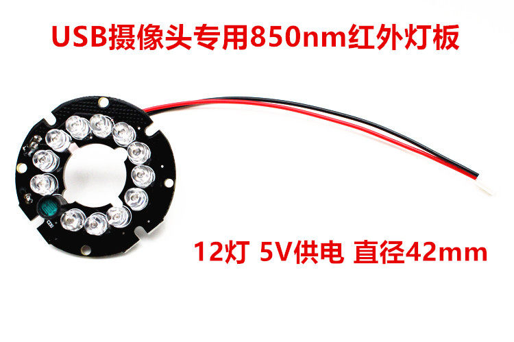 USB camera special red outer light board 12 lights 5V powered 850nm wavelength to detect day and night