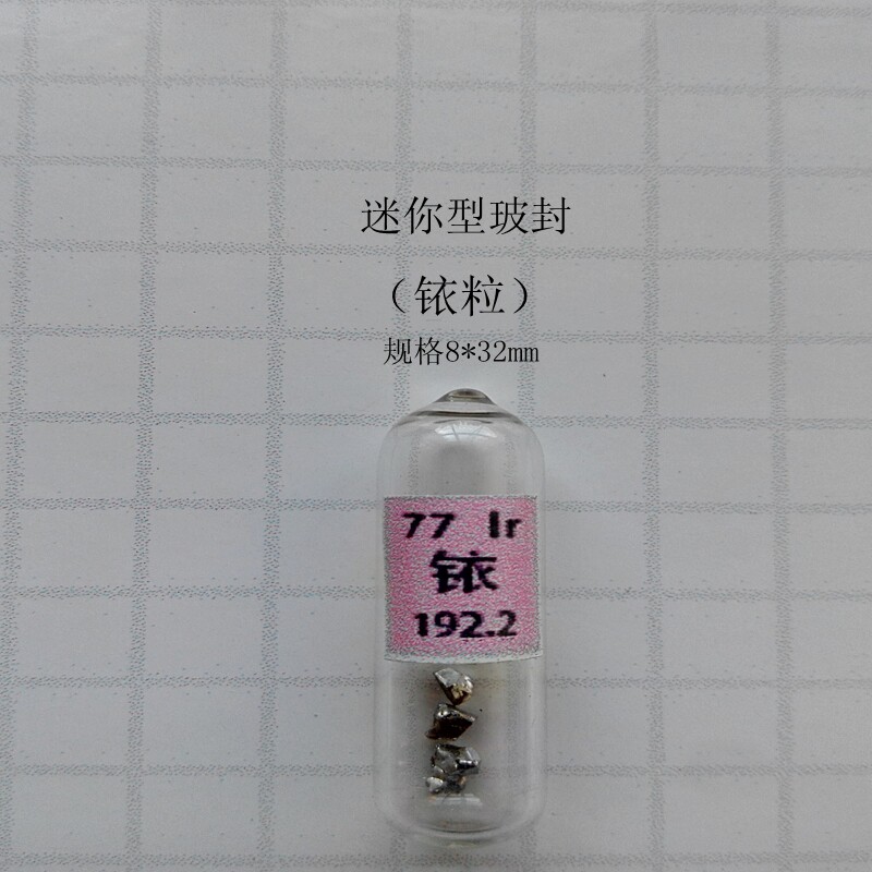 迷你型 小玻封 贵金属 铱粒 Ir 元素 收藏 工艺 礼品