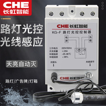 Street light light control switch KG-F light sensing adjustable probe intelligent sensing dark automatic light controller 220V Changhong