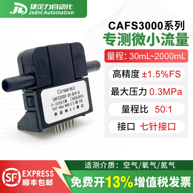 美国微气体流量传感器CAFS3000精准测量微小气体高精度响应速度快